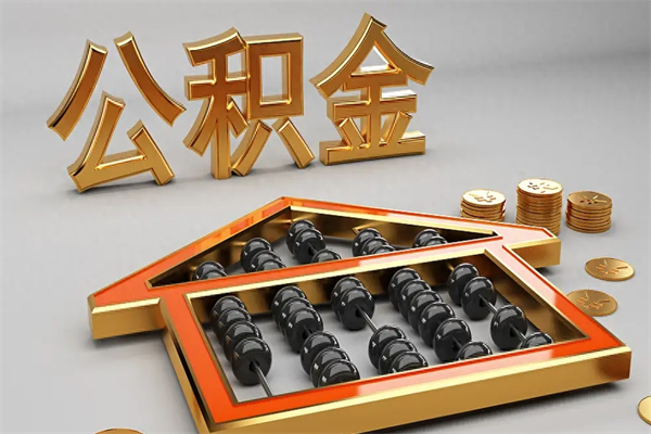 六盘水5万公积金找中介能拿多少（五万住房公积金）