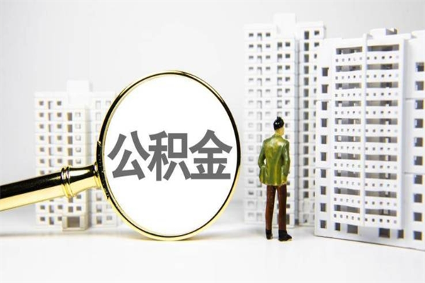 六盘水离职不满6个月，怎样提取公积金（公积金离职未满6个月怎么提）