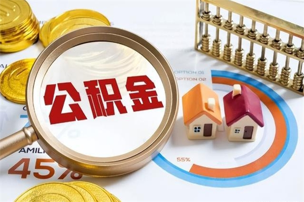 六盘水公积金剩下500元怎么提取（公积金剩五百取不了）
