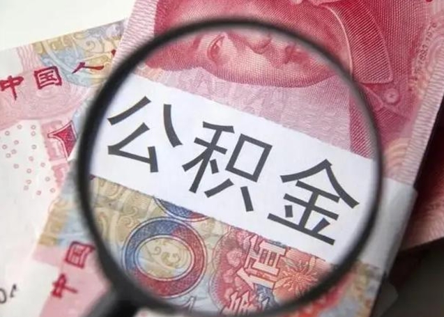 六盘水公积金剩下500元怎么提取（公积金剩五百取不了）