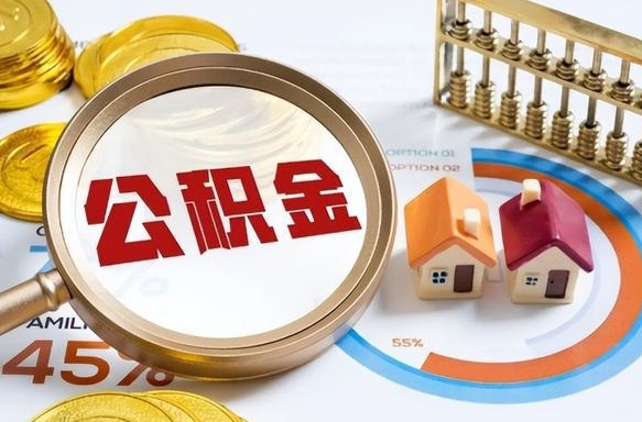六盘水公积金能直接取现金吗（公积金可以直接取现金吗）