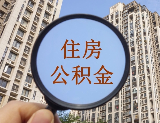 六盘水第三套房如何提取公积金（第三套房公积金提取政策是怎样的）